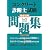 コンクリート診断士試験完全攻略問題集2007年版