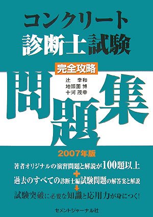 コンクリート診断士試験完全攻略問題集2007年版のJPEG画像