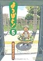 よつばと! (5) (電撃コミックス (C102-5))