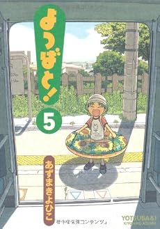 よつばと! (5) (電撃コミックス (C102-5))