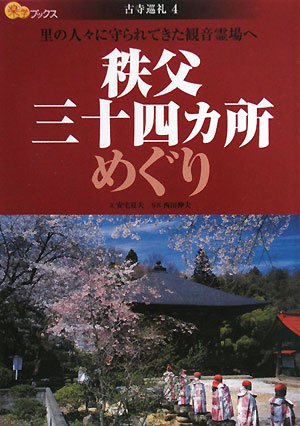 Cover image : 秩父三十四ヵ所めぐり―里の人々に守られてきた観音霊場へ (楽学ブックス―古寺巡礼)
