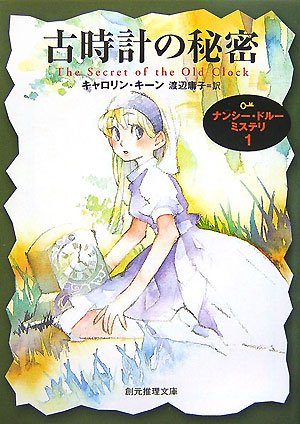 古時計の秘密 (創元推理文庫)(キャロリン キーン/Carolyn Keene/渡辺 庸子)