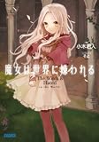 魔女は世界に嫌われる 