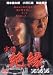 実録・絶縁 完結編 [DVD]