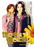 世の中は僕らに甘い 7 (7) (キャラコミックス)