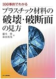100事例でわかるプラスチック材料の破壊・破断面の見方