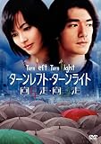 ターンレフト・ターンライト 特別版 [DVD]