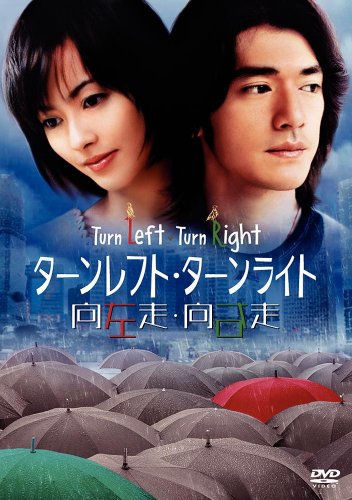 ターンレフト・ターンライト 特別版 [DVD]
