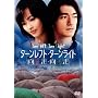 �^�[�����t�g�E�^�[�����C�g ���ʔ� [DVD]