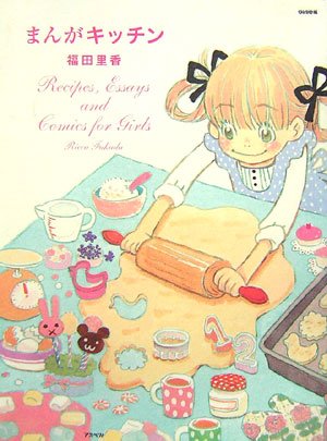 まんがキッチン