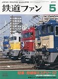 鉄道ファン 2010年 05月号 [雑誌]