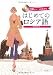 CDブック はじめてのロシア語