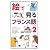 絵で見るフランス語2 新装版 (スルーピクチャーズシリーズ)