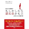 あなたの家族が「もしかしたら認知症かも！？」と思ったとき読む本<br>内田 千惠子著　 今井 幸充医学監修　 <br>1575円<br>ISBN:9784799100608　