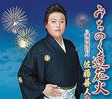 みちのく遠花火 たきのえいじ