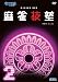 MJ3 Evo DVD 麻雀技塾 2巻
