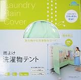 雨よけ洗濯物テント