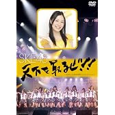 天下を取るぜ!!~2009.7.30@名古屋ダイヤモンドホール~ [DVD]