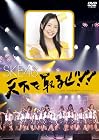 �V������邺!!�`2009.7.30@���É��_�C�������h�z�[���` [DVD]