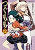 つぐもも(12) (アクションコミックス(月刊アクション))