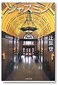 ジャスミン (文春文庫)