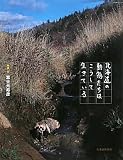 北海道の動物たちはこうして生きている