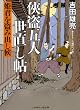 侠盗五人世直し帖　姫君を盗み出し候 (二見時代小説文庫)