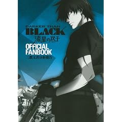 DARKER THAN BLACK-流星の双子-オフィシャルファンブック 三鷹文書分析報告 (Ｇｕｉｄｅ　ｂｏｏｋ)