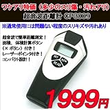【ワケアリ特価（スリキズ、汚れアリ）】コンパクト超音波距離測定器CP3009（レーザーポインター付き）0.5ｍ-18mまで測定可能！※英語説明書【簡易日本語説明書付き】