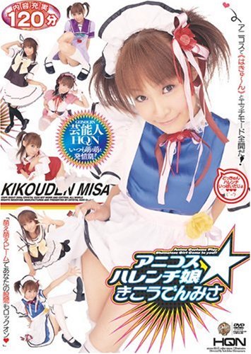  アニコス☆ハレンチ娘 きこうでんみさ [DVD]  