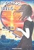 アイスマン。ゆれる (光文社文庫)