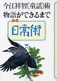 今江祥智童話術・物語ができるまで (シリーズ日常術 別冊)