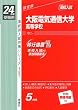 赤本157 大阪電気通信大学高等学校 (24年度受験用)