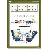 アメリカザリガニのキカイノカラダ ヤナギハラゲーム祭 [DVD]