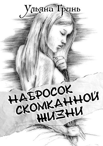 Набросок скомканной жизни (Russian Edition)