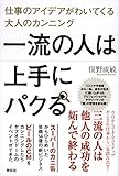 一流の人は上手にパクる――仕事のアイデアがわいてくる大人のカンニング