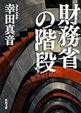 書評 財務省の階段 by はなとゆめ＋猫の本棚