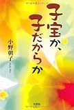 子宝か、子だからか