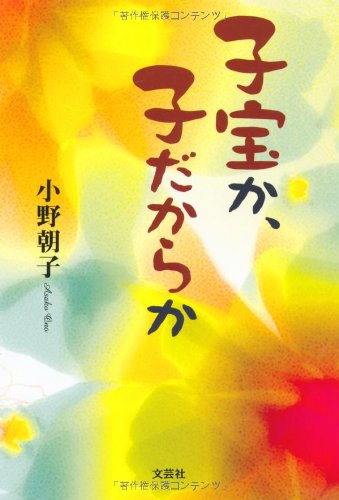 子宝か、子だからか