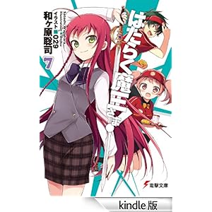 はたらく魔王さま!7 電撃文庫