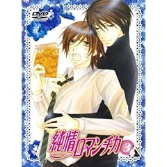 純情ロマンチカ 限定版3