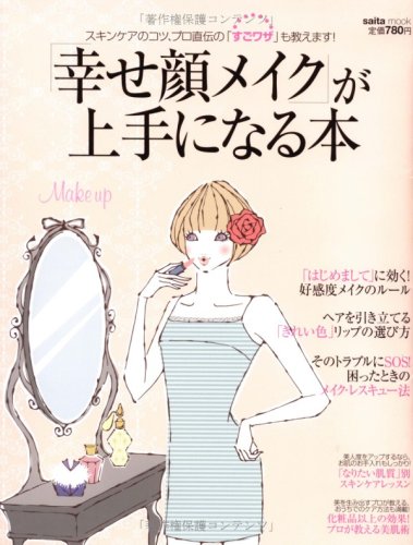 「幸せ顔メイク」が上手になる本 (saita mook)