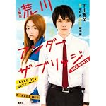 小説版　荒川アンダー　ザ　ブリッジ　ＴＨＥ　ＭＯＶＩＥ
