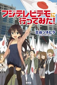 フジテレビデモに行ってみた! -大手マスコミが一切報道できなかったネトデモの全記録 著者: 古谷ツネヒラ