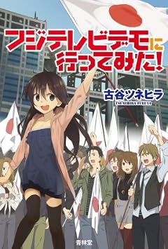 フジテレビデモに行ってみた! -大手マスコミが一切報道できなかったネトデモの全記録