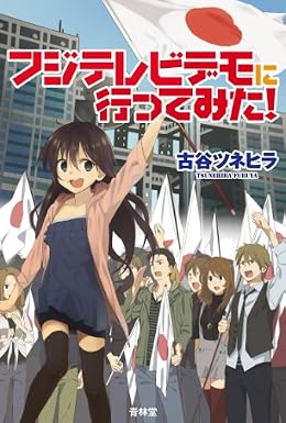 フジテレビデモに行ってみた! -大手マスコミが一切報道できなかったネトデモの全記録
