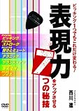 ピッキング一つでもこれだけ変わる! 表現力をアップさせる7つの秘技/西川進 [DVD] 西川進