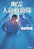 幽霊人命救助隊 (文春文庫)