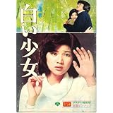 映画パンフレット　「遺書・白い少女/凍河」　監督 中村登/斉藤耕一　出演 桜田淳子/田中健/市原悦子　中村雅俊/五十嵐淳子/佐分利信