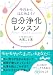 今日からはじめよう!  自分浄化レッスン (だいわ文庫)